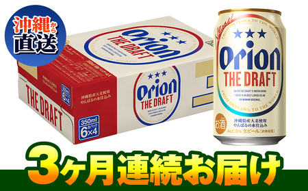 オリオンビール　ザ・ドラフト（350ml×24缶）　3ヶ月連続お届け