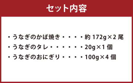 こだわり親父のうなぎのかば焼き・うなぎおにぎりセット 鰻 蒲焼き おにぎり 	