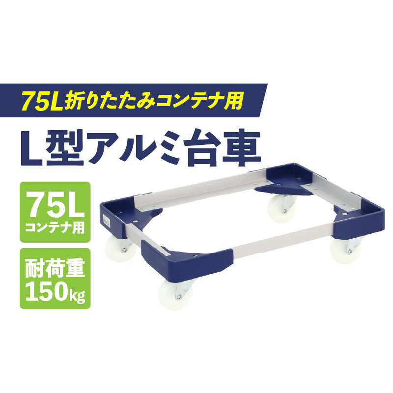 L型アルミ台車（75L折りたたみコンテナ用） ［099N11］ L型アルミ台車 70L折りたたみコンテナ用 台車 折りたたみ コンテナ用 軽量 アルミ フレーム サビにくい 安定 ストッパー付き 自走防止 耐荷重 150kg コンテナ台車 折りたたみ台車 キャリーカート 愛知県 小牧市 送料無料