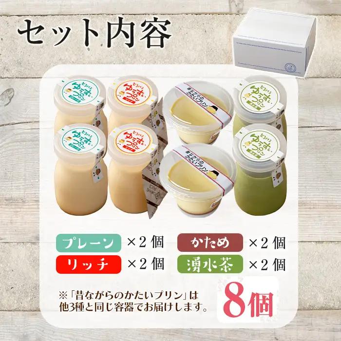 手作り！ゆうすいプリン(8個) ぷりん プリン レトロプリン かためプリン お茶スイーツ お茶プリン お茶 プレーン お菓子 おやつ デザート スイーツ 手作り ギフト 贈り物 プレゼント 贈答 手土