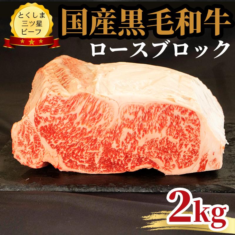 ロース ブロック 2kg 国産 黒毛和牛 とくしま三ツ星ビーフ 徳島県産 ブランド 和牛 牛肉 ふるさと納税 阿波牛 牛肉 ぎゅうにく 牛 肉 牛肉 国産 黒毛和牛 肉 ローストビーフ ステーキ BBQ キャンプ飯 アウトドア おすすめ  ビーフ 大容量 お祝い 誕生日 記念日 プレゼント ギフト 贅沢 ディナー 【北海道・東北・沖縄・離島への配送不可】