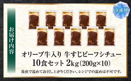 オリーブ牛入り 牛すじビーフシチュー　200g×10食セット　(総重量2kg) | 牛肉 牛すじ 湯煎 オリーブ牛 香川県 三木町 国産 カット 国産牛 冷凍 家庭用 夕食 簡単調理 すじ煮込み プレ