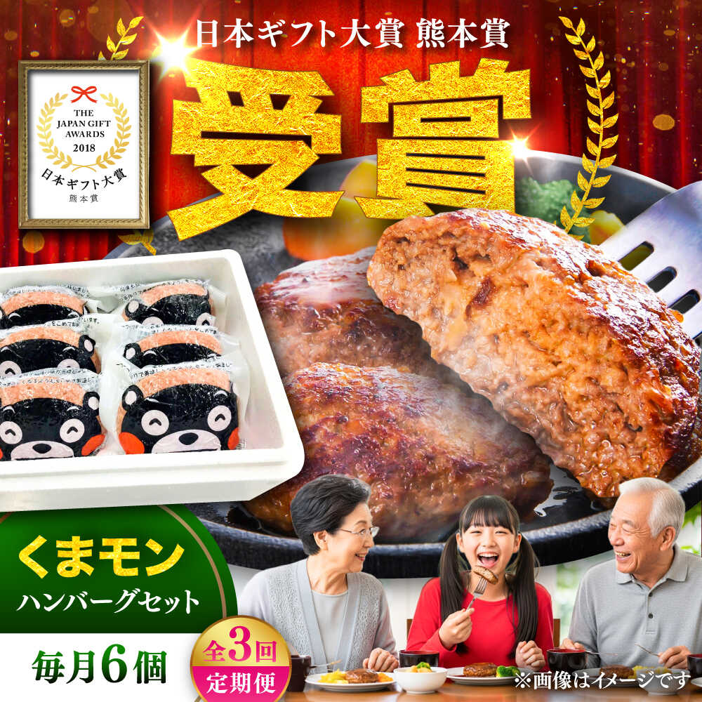 【ふるさと納税】【令和8年度熊本地震復興支援】【全3回定期便】くまモンハンバーグセット（あか牛100％使用） /120g×6個 牛肉ハンバーグ 熊本県 菊陽町 あか牛 赤牛 個包装 肉汁 たっぷり くまモンパッケージ 牛肉 肉 冷凍 贈答 【有限会社 　三協畜産】[BHAS057]