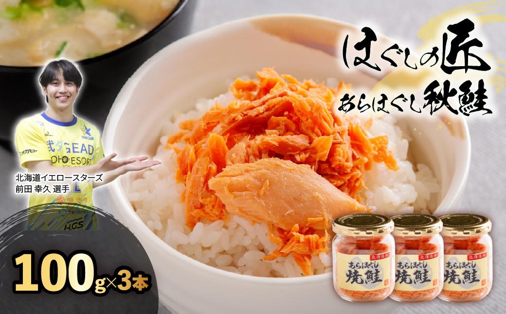 
                  ほぐしの匠　あらほぐし焼鮭100gｘ3本 | 北海道イエロースターズ選手も絶賛！ 【 ふるさと納税 人気 おすすめ ランキング 鮭 さけ サケ しゃけ シャケ フレーク 鮭フレーク シャケフレーク しゃけふれーく ごはん お供 お弁当 おかず 総菜 北海道 北斗市 送料無料 】 HOKR005
                