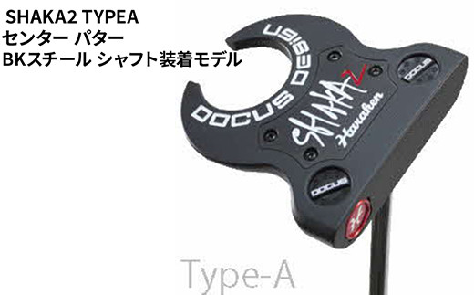 【長さ：33】SHAKA2 TYPEA センター パター BKスチール シャフト装着モデル ｜ ゴルフ golf ゴルフクラブ golf club DOCUS ドゥーカス ギフト 贈答 景品 茨城県 古河市 _FO33