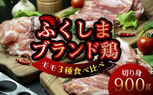 
福島ブランド鶏3種食べ比べ モモ肉 切り身 900g(各種300g） F20C-858
