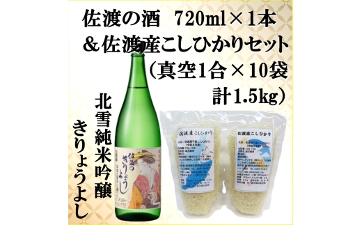 【佐渡セット】北雪「純米吟醸 きりょうよし」720ml＋佐渡高千産こしひかり 真空1合150g×10袋 計1.5kg | 新潟の地酒 佐渡の地酒 佐渡日本酒 純米吟醸 清酒 地酒 日本酒 お酒 酒 さけ 新潟県産こしひかり 佐渡産こしひかり お米 米 白米 精米 ギフト にいがた さど 新潟県 佐渡市