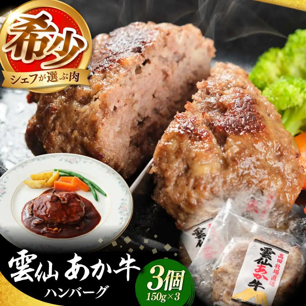 【希少】雲仙 あか牛 ハンバーグ 3個 (150g×3個) / 加熱済 国産 長崎和牛 牛 牛肉 加工品 冷凍 / 南島原市 / 株式会社高田牧場[SGQ004]