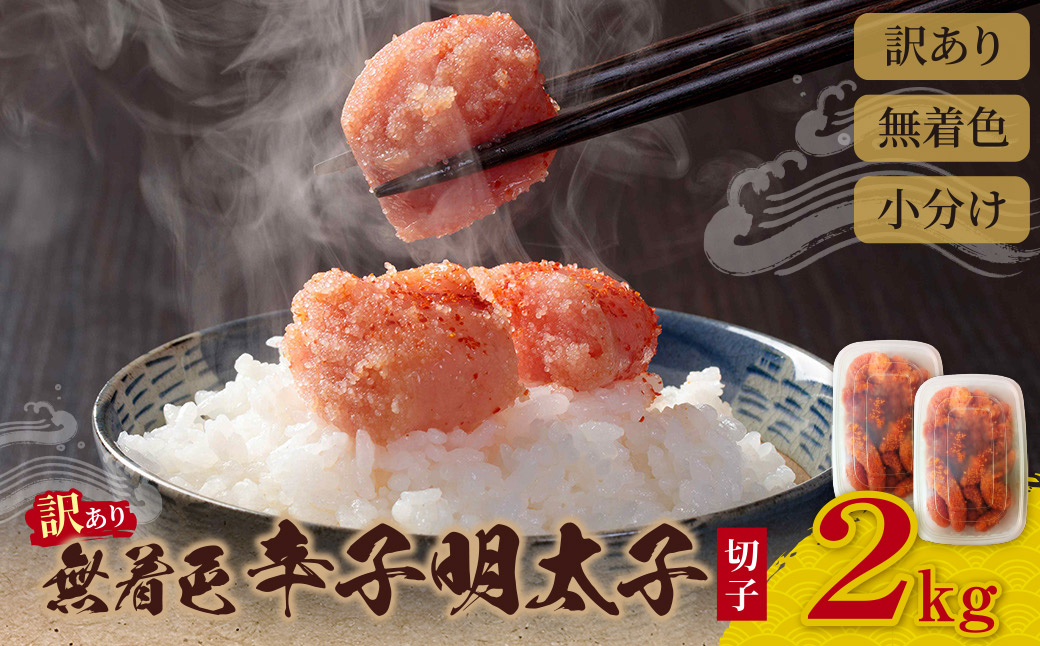 無着色 辛子明太子  訳あり(切子) 2kg(1kg×2)