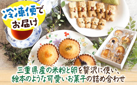 三重県産米粉のマドレーヌ（ジャム入り）と森のクマちゃん米粉クッキー（グルテンフリー） 亀山市/くるくる・ベーグル[AMAT009]
