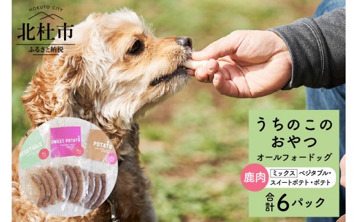 
                  uchinokono oyatsu All for dog　うちのこのおやつ　オール フォー ドッグ（鹿肉ベジタブル、鹿肉スイートポテト、鹿肉ポテト）×6パック
                
