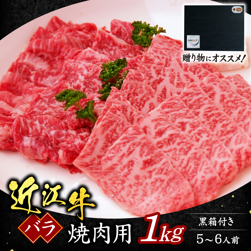 近江牛バラ焼肉用1ｋｇ（5～6人前）（贈答用黒箱）　D-G01　いろは精肉店