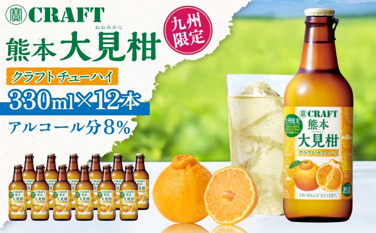 【定期便6回】「寶CRAFT」熊本 大見柑 チューハイ 330ml  12本 九州限定 宝酒造 寶酒造 ご当地 熊本 おすすめ 国産 不知火町 晩酌 大見柑 特産 柑橘 クラフトチューハイ 爽やか 甘