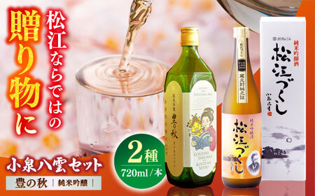 小泉八雲を想う。豊の秋純米吟醸 720ml×2本　島根県松江市/米田酒造株式会社[ALDD009]