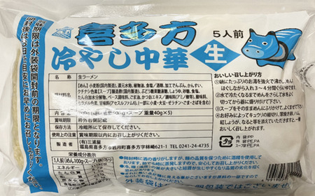 【期間限定】LL喜多方ラーメン（5食）・冷やし中華 （5食）セット/計10食　【07208-0635】