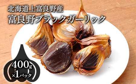 ブラックガーリック 富良野 黒にんにく 国産 ブラックガーリック【400g】