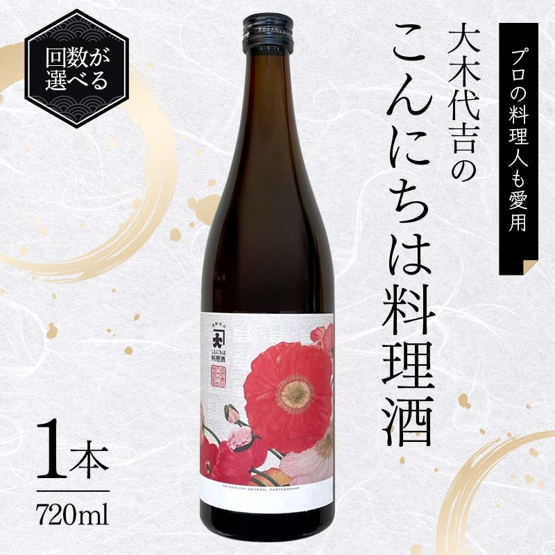 【ふるさと納税】 【定期便 2～3か月連続】【プロの料理人も愛用】大木代吉のこんにちは料理酒 720ml 1本《回数が選べる》 2～3回 食品 調味料 料理 酒 アルコール F6U-260var