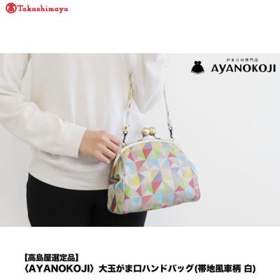 ふるさと納税 京都市 【高島屋選定品】〈AYANOKOJI〉大玉がま口ハンドバッグ(帯地風車柄 白)| 雑貨 人気ブランド
