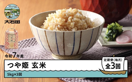 米 令和7年産 つや姫 玄米 15kg 5kg×3回 毎月定期便 【6月下旬・7月下旬・8月下旬発送】  山形県産 東北 ap-tsgxa15-tm6to8s