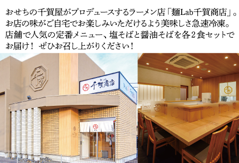 千賀商店のおうちラーメン　塩・醤油各2食セット_【G0446】