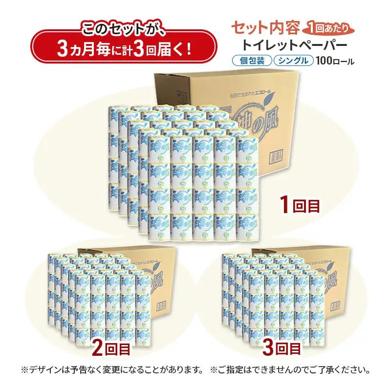 【3ヵ月毎 計3回お届け 定期便】再生紙トイレットペーパー 白神の風 65m 100個 ×3回 ソフトタイプ シングル トイレットペーパー ソフト 個包装 芯あり 再生紙 トイレ ペーパー トイレペー