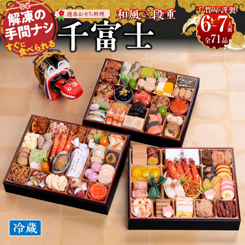 【ふるさと納税】千賀屋謹製 2026年 迎春おせち料理「千富士」和風三段重 6〜7人前 全71品 数の子 魚の子 伊達巻 桜海老 鯛 冷蔵 和風 三段重 謹製 おせち料理 解凍不要 盛り付け済み 祝箸 年末 年内 配送 手間なし 大晦日 お取り寄せ 愛知県 小牧市 送料無料