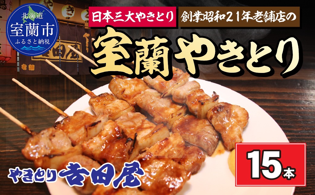吉田屋 室蘭やきとり15本 MROAB001