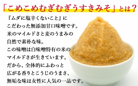 無添加合わせ白味噌の「こめこめむぎむぎうすき味噌」（1kg）×3個