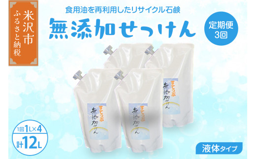 【思いやり型返礼品】【 定期便 隔月 3回配送 】 無添加 液体 石鹸 （詰め替え）( 液体石鹼 1L 詰め替え × ４本 ) 全3回 洗剤 食器 無香料 石鹸 せっけん 無添加せっけん 自然派 敏感肌 ソープ 肌に優しい せっけんセット リサイクル 再利用 山形県 米沢市