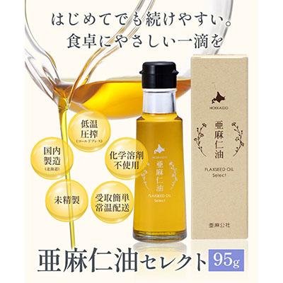 ふるさと納税 当別町 亜麻仁油 セレクト 95g×3箱