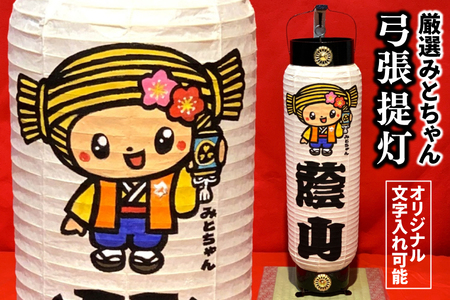 厳選！みとちゃん弓張提灯（JW-1）