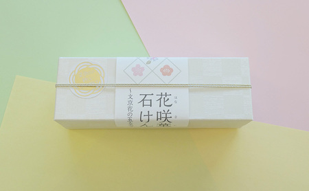 石鹸 花咲菓石けん 3個入り セット 詰め合わせ せっけん 固形石鹸 和菓子そっくり かわいい おしゃれ ギフト 贈り物 プレゼント 東京 東京都 地場産業・雑貨