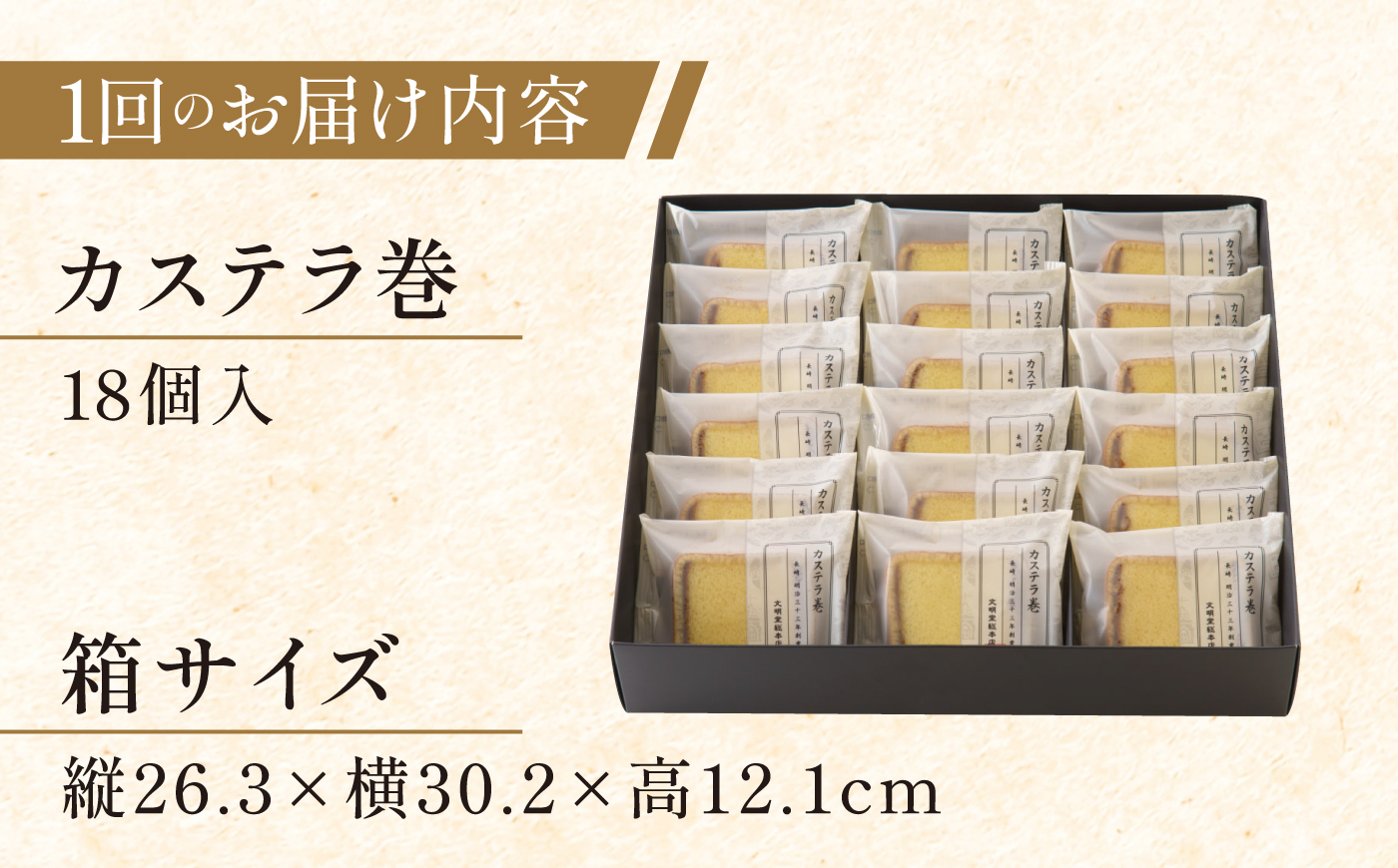 【全6回定期便】【贈り物やお土産に！】カステラ巻 計108個（18個×6回）【文明堂総本店】 [QAU033]