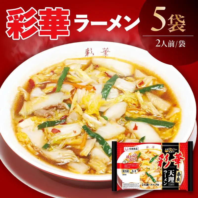 自家製醤油ダレとニンニクが利いた「彩華ラーメン」（2人前×5袋）｜ラーメン 醤油 阿久比町