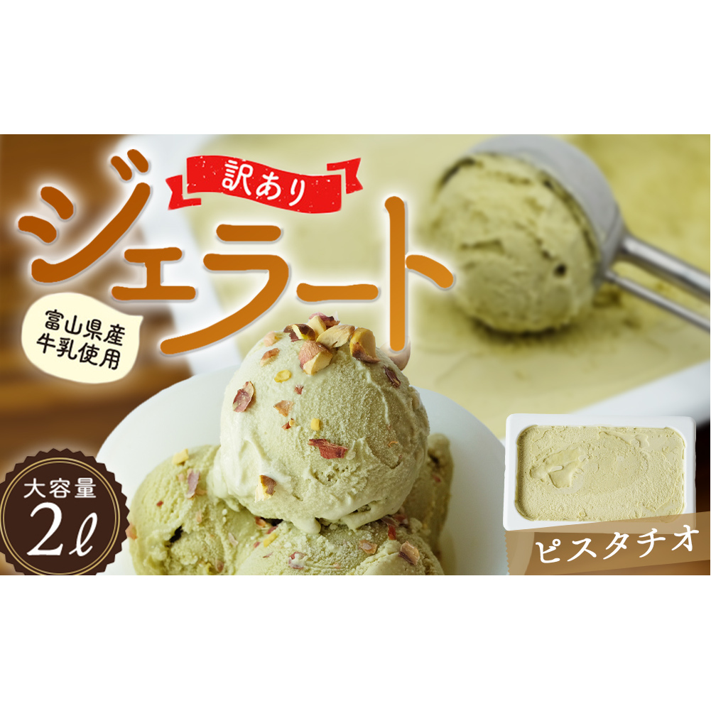 【 訳あり ジェラート 2L 】ピスタチオ【Himi Gelato】 ぴすたちお アイスミルク アイス 業務用 大容量 ワケあり