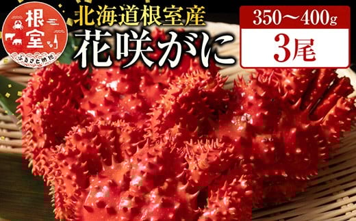 
            G-19001【12/21まで年内配送】 【北海道根室産】花咲かに350～400g×3尾
          