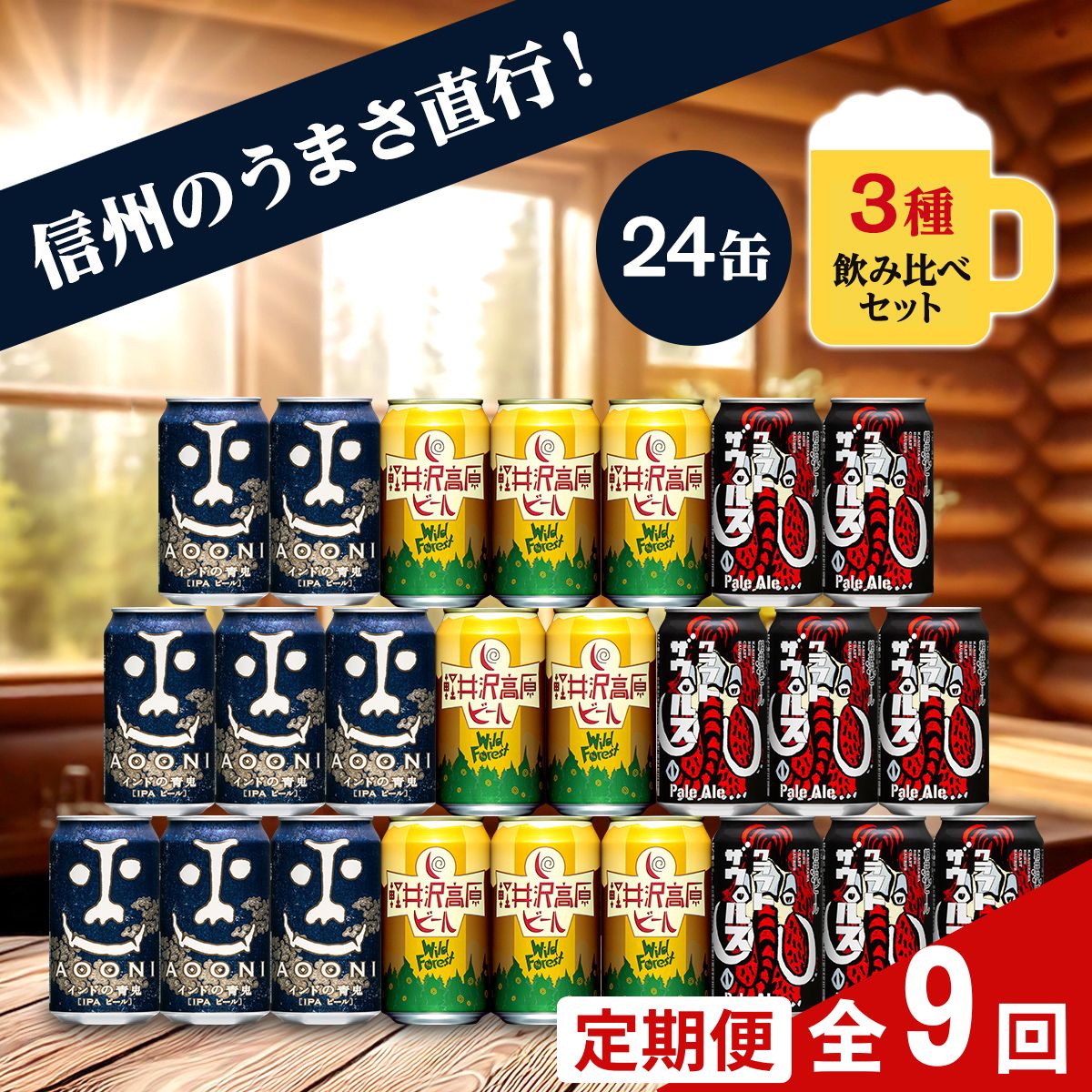 【定期便9カ月】 クラフトビール 飲み比べ 3種 24本【 ヤッホーブルーイング  インドの青鬼IPA 軽井沢高原ビール クラフトザウルス ペールエール 350ml 缶 びーる お酒 さけ BBQ  晩酌 ipa】