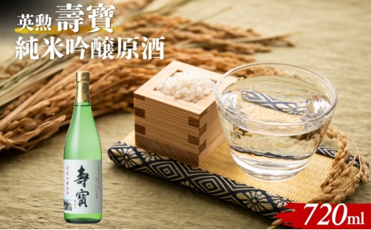 英勲 壽寶 純米吟醸原酒 720ml 京田辺市産 祝 100%使用 精米歩合55% 日本酒 齊藤酒造 ふるさと納税限定 濃厚 芳醇 旨口 伏見 地酒 ギフト 贈答 贈り物 高級酒 贅沢 華やか 化粧箱 プレゼント お祝い 内祝い 父の日 母の日 敬老の日 記念日 京都府京田辺市