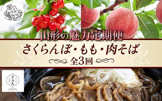 【先行予約（2025年度発送）】【山形の魅力定期便】～さくらんぼ・もも・肉そば～ FSY-1034