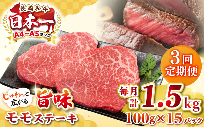 
【全3回定期便】【A4～A5ランク】長崎和牛 モモステーキ 約1.5kg（100g×15枚）《壱岐市》【株式会社MEAT PLUS】 肉 牛肉 和牛 モモ ステーキ ご褒美 ギフト 贈答用 ご褒美 冷凍配送 [JGH164]
