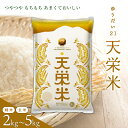 【ふるさと納税】＼選べる種類・容量／＜先行予約＞令和6年産米 天栄米ゆうだい21 コシヒカリ 金賞 精米／玄米 2kg～5kg 天栄村 F21T-029var