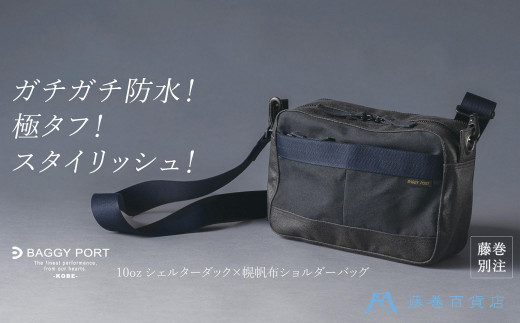 【BAGGY PORT】藤巻百貨店別注10ozシェルターダック×幌帆布のショルダーバッグ【カラー：ネイビー】