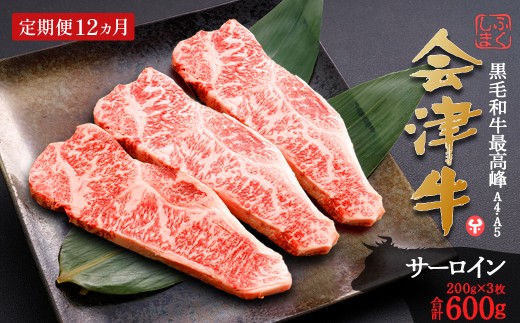牛肉　サーロイン　200ｇ×３枚　定期便12か月　計7,200ｇ　会津喜多方産　黒毛和牛　会津牛　ギフト　お土産　ステーキ【07208-0296】