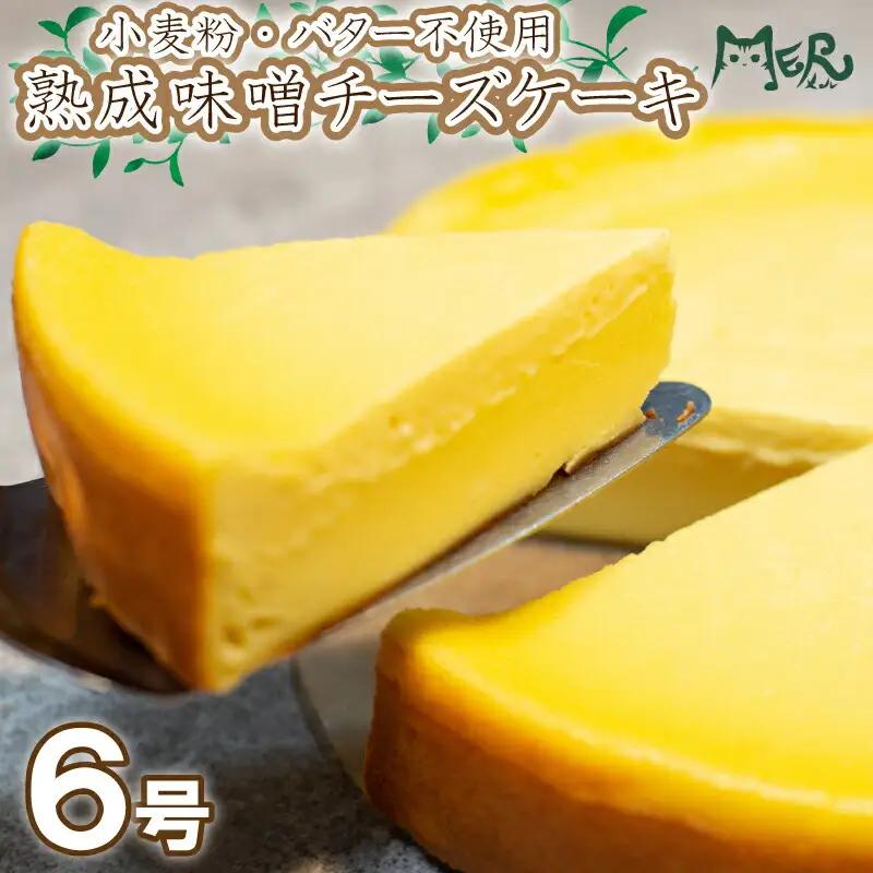 米粉 チーズケーキ 6号 小麦 バター 不使用 チーズケーキ チーズケーキ チーズケーキ チーズケーキ
