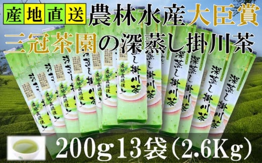 全国初の快挙!日本三大品評会 農林水産大臣賞受賞 三冠茶園 深蒸し掛川茶 200g×13袋【1302626】