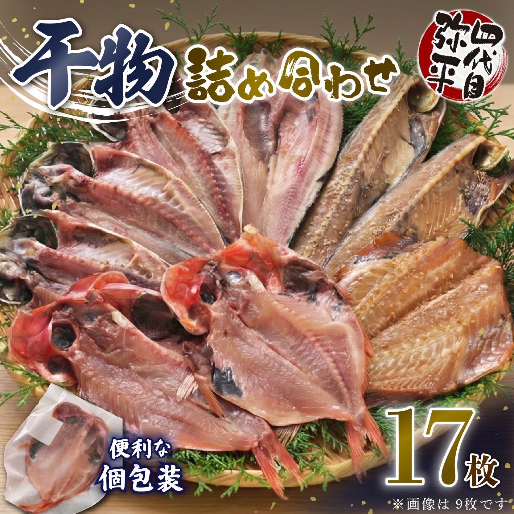 四代目弥平 干物 詰め合わせ 5種17枚 個包装 小分け 金目鯛 開き アジ あじ 開き 真 ほっけ ホッケ 開き サバ フィレ 利尻 昆布 醤油 赤魚 開き 利尻 昆布 醤油干し ひもの 干物セット 美味しい 人気 極上  ランキング 静岡 沼津 静岡県