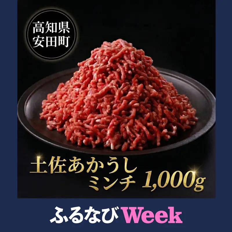 【ふるなびWEEK対象】 土佐あかうし ミンチ 1000g 1kg あかうし MT-03