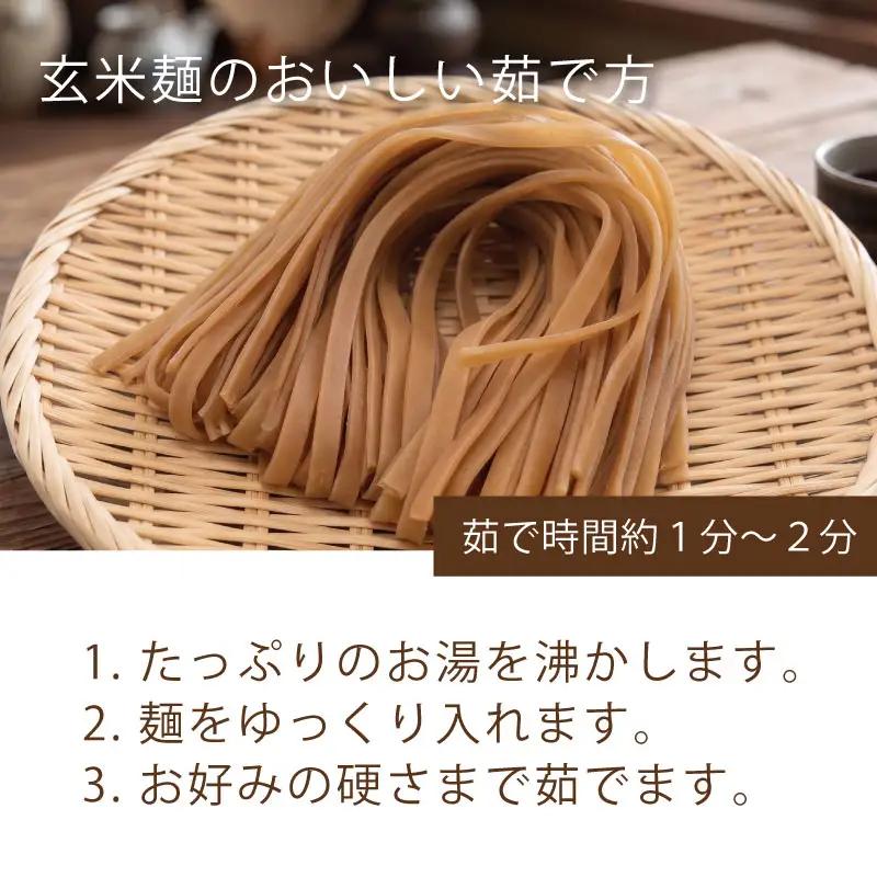 玄米麺 浅煎り 太麺 5個セット  グルテンフリー 麺 小分け 山城産 井手町 京都府