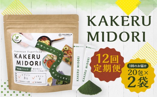 【12回定期便】KAKERU MIDORI 20包×2袋 美容 健康 食物繊維 パウダー ビタミン