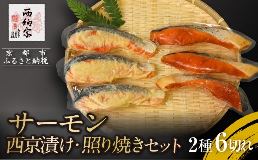 【辻為商店】サーモン 西京漬け・照り焼きセット｜人気 サーモン 市場直送［ 京都 鮮魚専門店  さけ 西京漬け  照り焼き人気 おすすめ グルメ 海鮮  お取り寄せ  通販 送料無料 ふるさと納税  ］